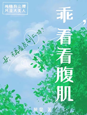 乖，看看腹肌