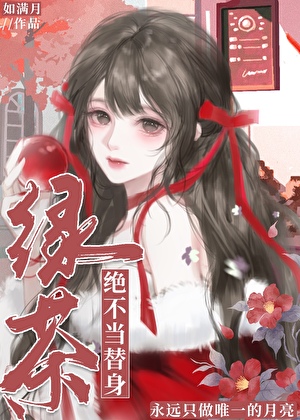 绿茶绝不当替身