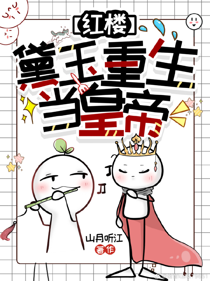 [红楼]黛玉重生当皇帝