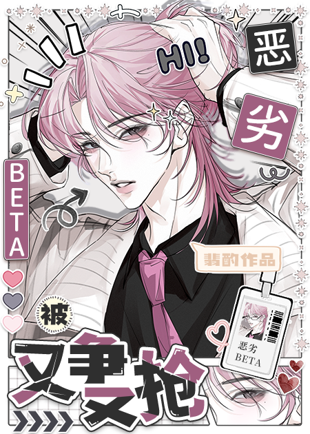 恶劣Beta被又争又抢
