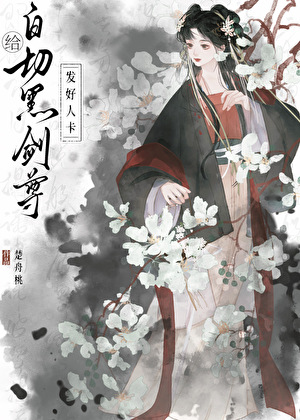 给白切黑剑尊发好人卡