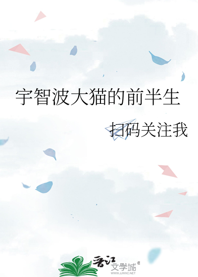 宇智波大猫的前半生