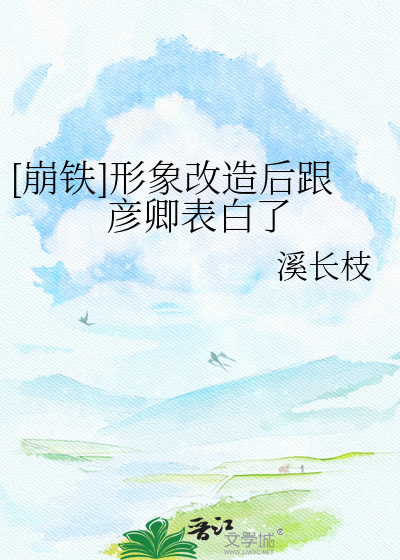 [崩铁]形象改造后跟彦卿表白了