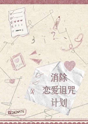 消除恋爱诅咒计划