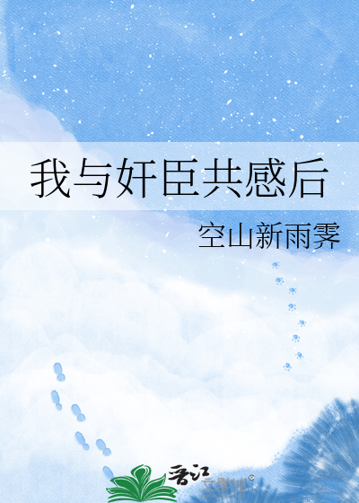 我与奸臣共感后