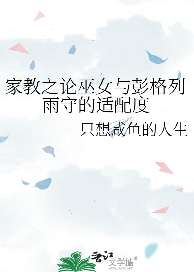 家教之论巫女与彭格列雨守的适配度
