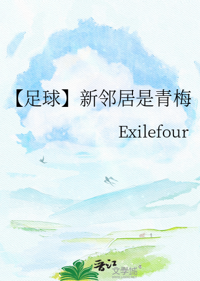 【足球】新邻居是青梅