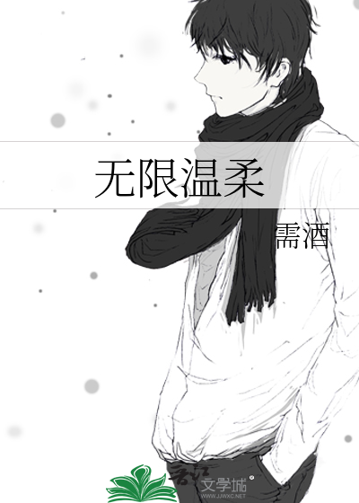 无限温柔