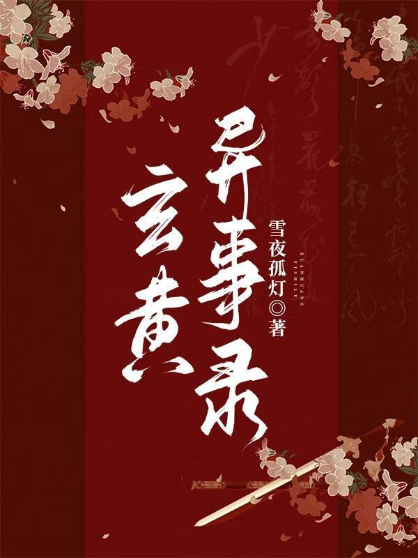 拐带万年神兽后被讹上了