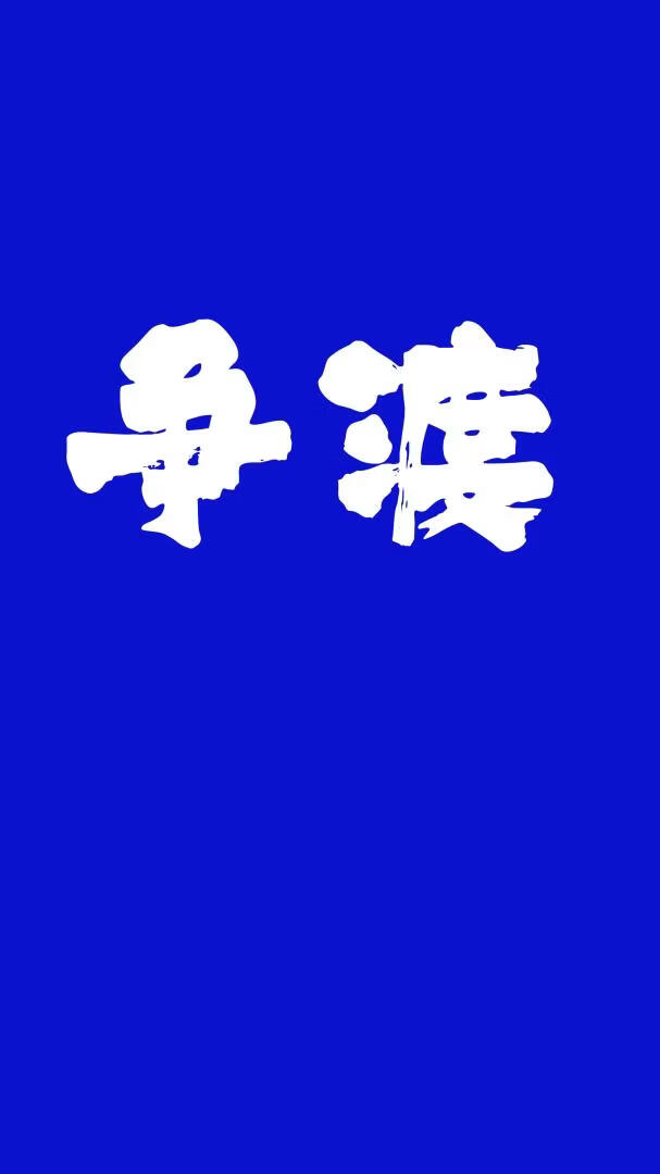 争渡［电竞］