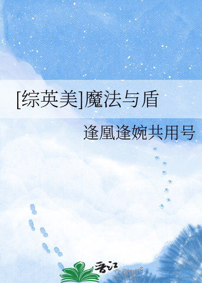 [综英美]魔法与盾