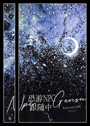 恐游NPC跟随中