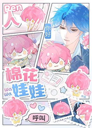 人，棉喜欢你！