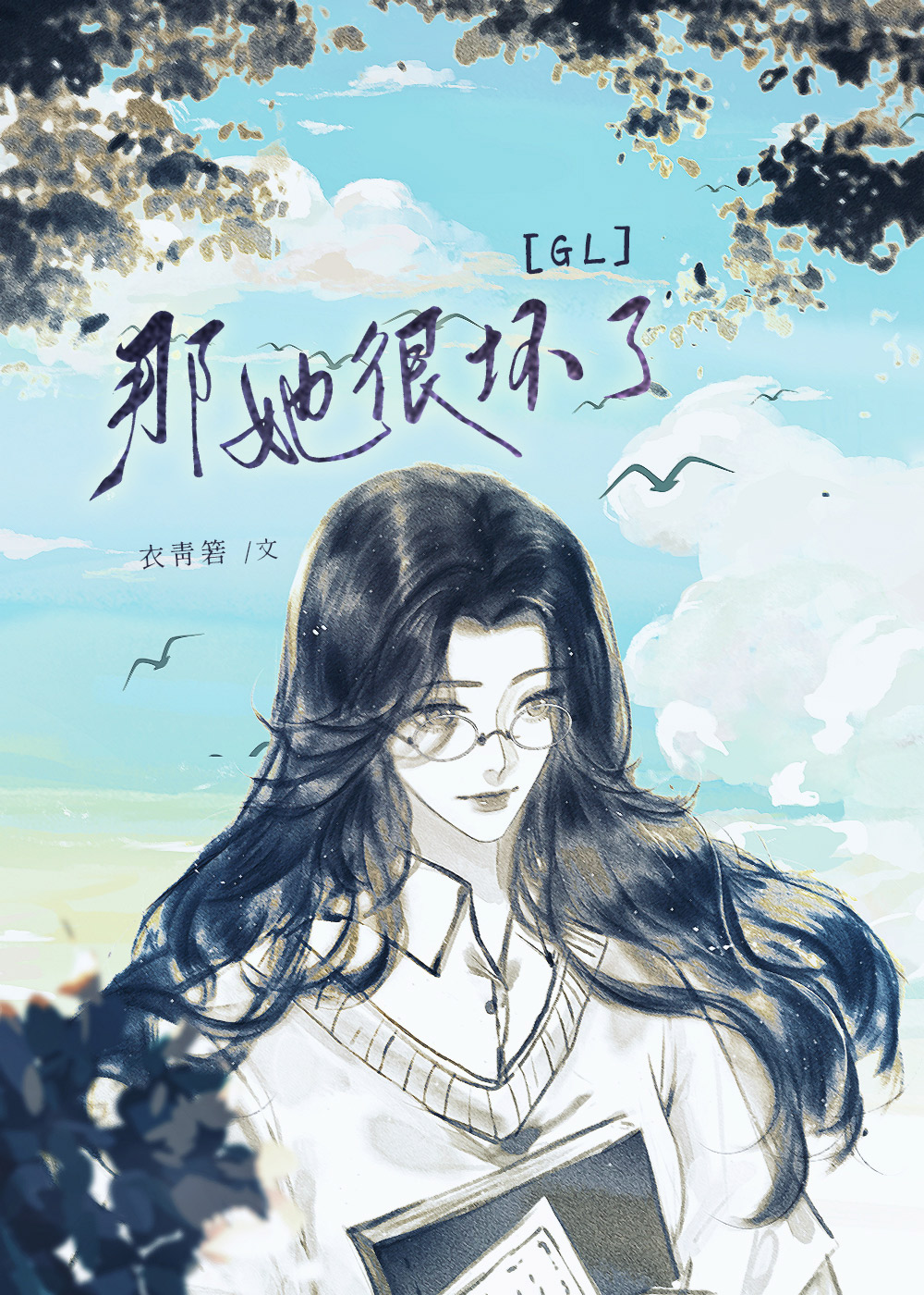那她很坏了（GL）
