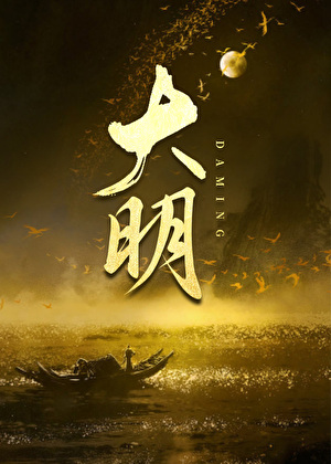 我给嘉靖当太子