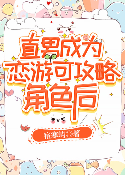 直男成为恋游可攻略角色后