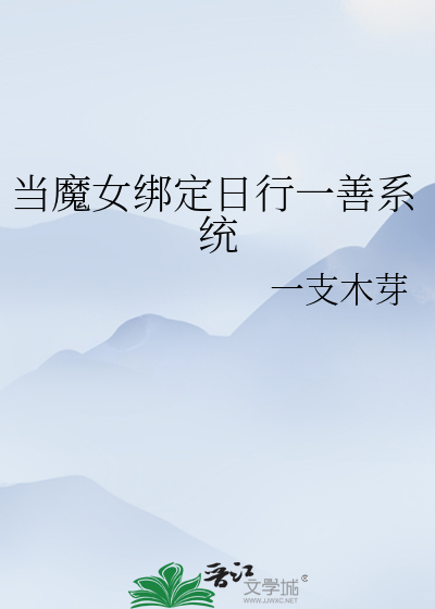 当魔女绑定日行一善系统