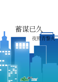 蓄谋已久
