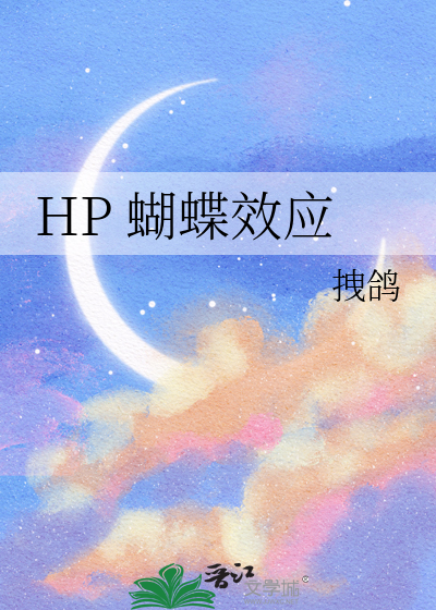 HP 蝴蝶效应
