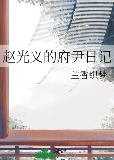 赵光义的府尹日记