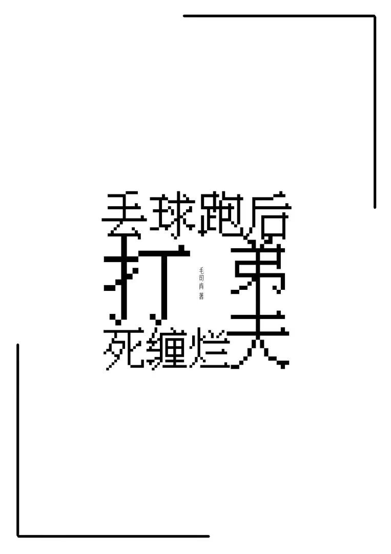 丢球跑后前弟夫死缠烂打