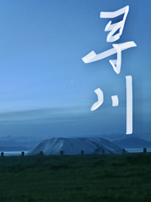 寻川