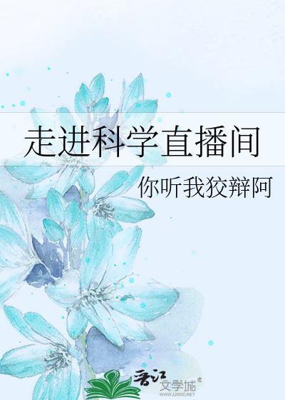 走进科学直播间
