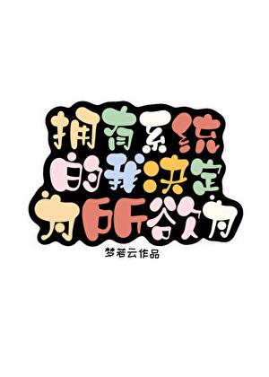 拥有系统的我决定为所欲为（快穿）