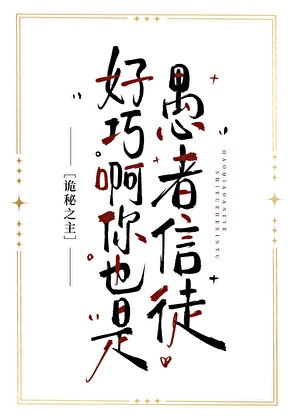 [诡秘之主]好巧啊你也是愚者信徒？