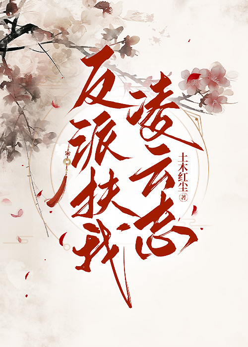 反派扶我凌云志