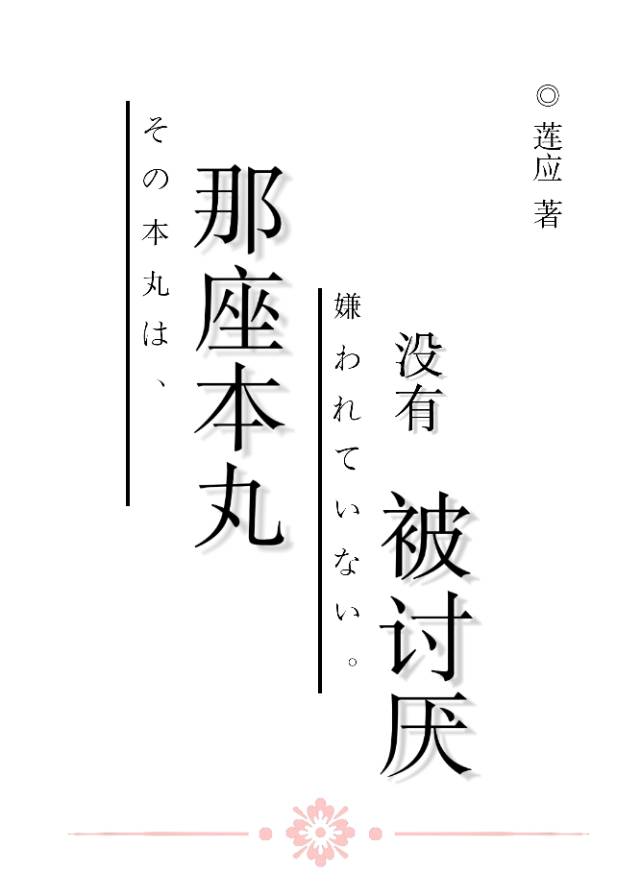 那座本丸没有被讨厌
