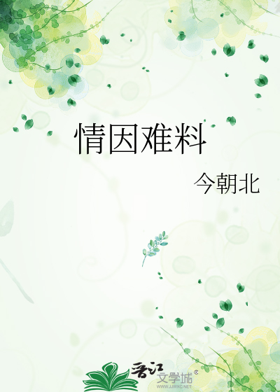 情因难料