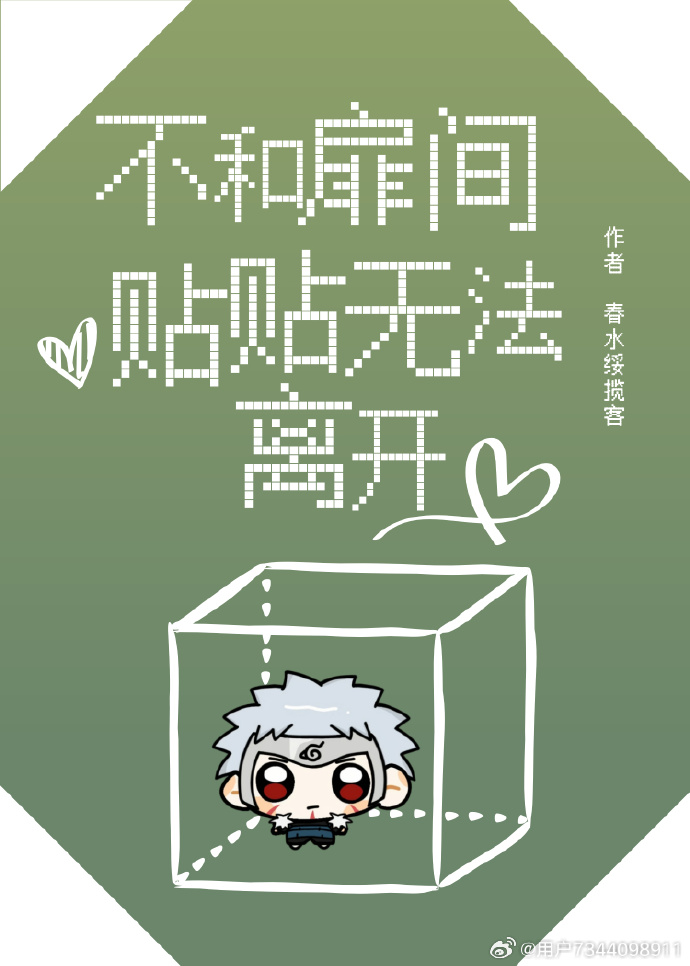 不和扉间贴贴无法离开