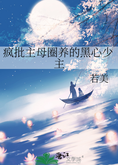 疯批主母圈养的黑心少主