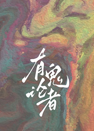 有鬼论者