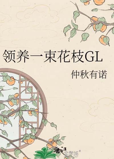 领养一束花枝GL
