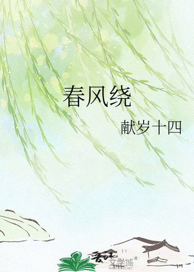 春风绕