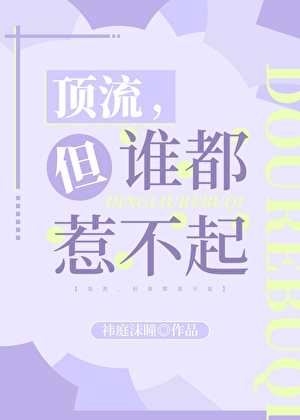 顶流，但谁都惹不起