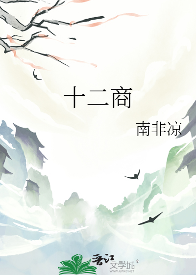 十二商