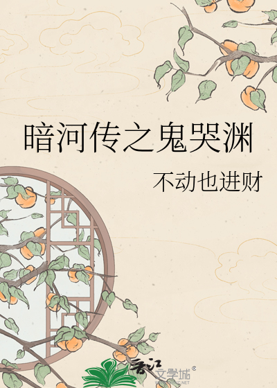 暗河传之鬼哭渊
