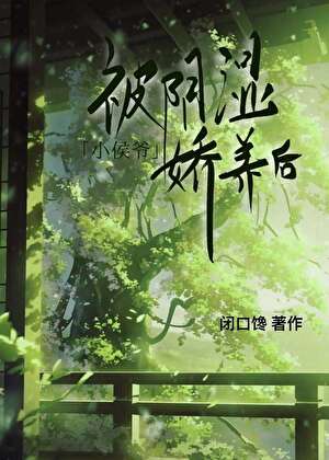 被阴湿小侯爷娇养后