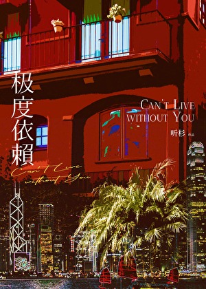 极度依赖