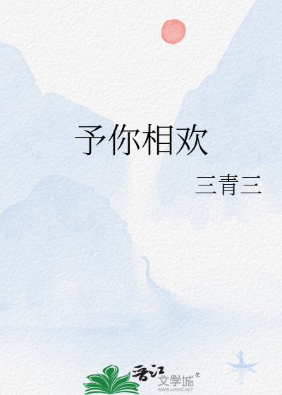 予你相欢