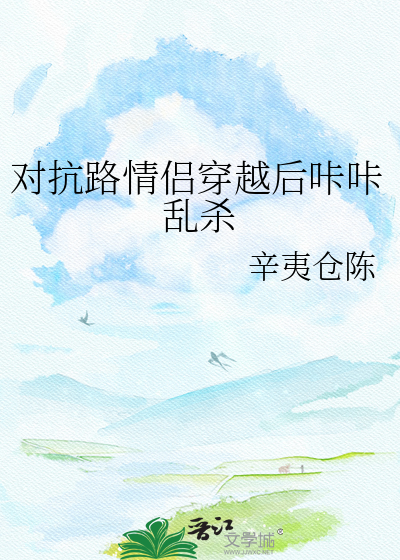 对抗路情侣穿越后咔咔乱杀
