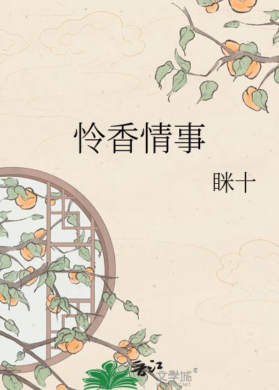 怜香情事