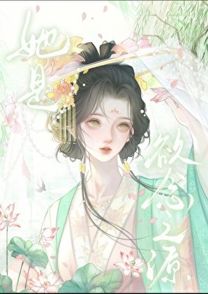 她是欲念之源[快穿]