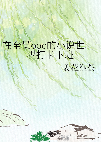 在全员ooc的小说世界打卡下班