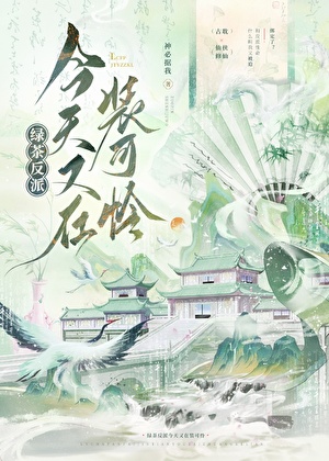 绿茶反派今天又在装可怜