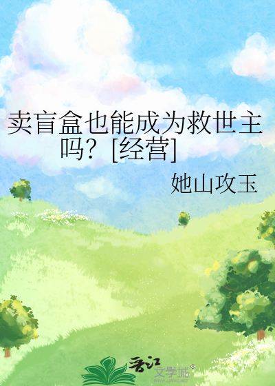 卖盲盒也能成为救世主吗？[经营]