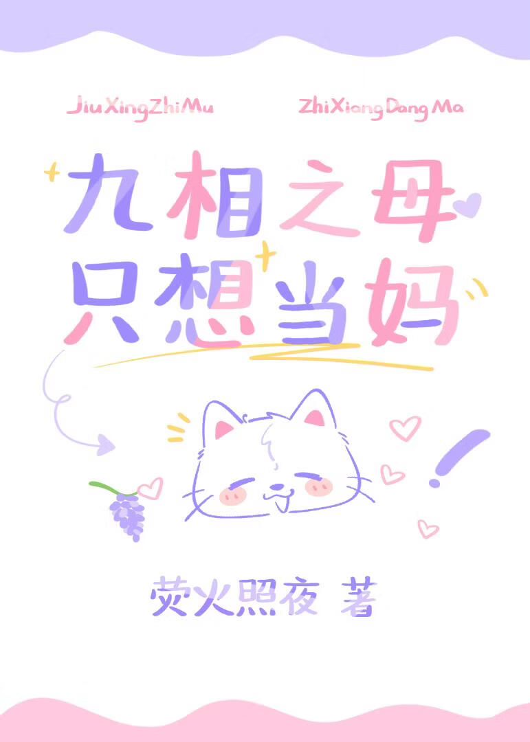 九相之母高专当妈